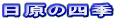 �����̎l�G
