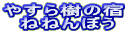�₷����̏h �@�˂˂�ڂ� 