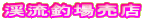 �k���ޏꔄ�X 